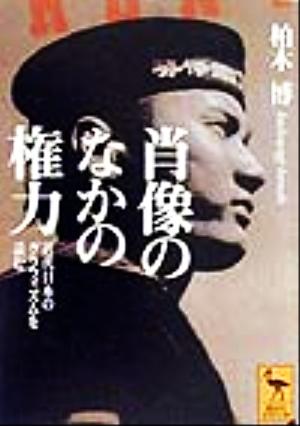 肖像のなかの権力近代日本のグラフィズムを読む講談社学術文庫