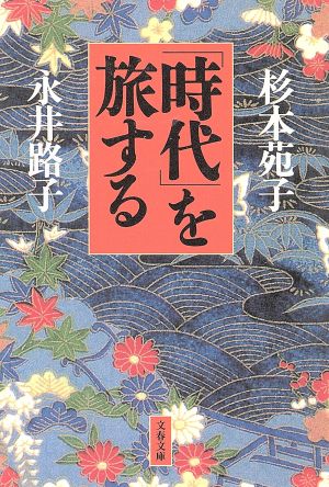 「時代」を旅する 文春文庫