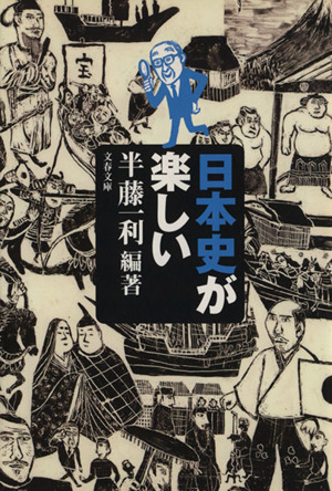 日本史が楽しい 文春文庫