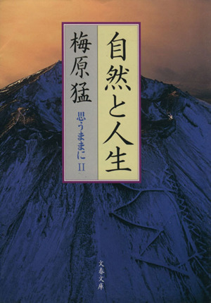 自然と人生(2) 思うままに 文春文庫思うままに2