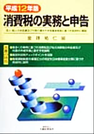 消費税の実務と申告(平成12年版) 法人・個人の申告書及び付表の書き方を各種参考表に基づき具体的に解説