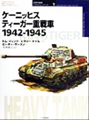 ケーニッヒスティーガー重戦車 1942-19451942-1945オスプレイ・ミリタリー・シリーズ世界の戦車イラストレイテッド1