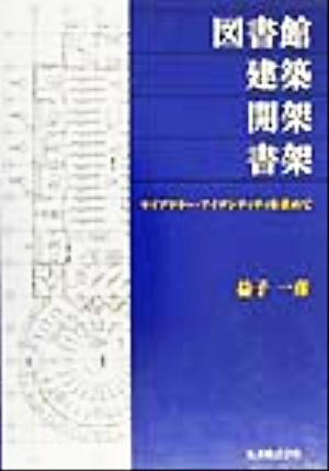 図書館・建築・開架・書架 ライブラリー・アイデンティティを求めて