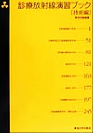 診療放射線演習ブック 技術編(技術編)
