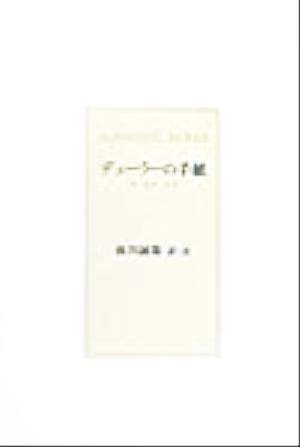 デューラーの手紙 付・家譜・覚書