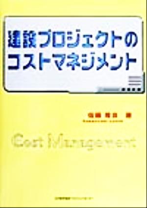 建設プロジェクトのコストマネジメント