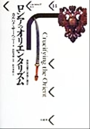 ロシアのオリエンタリズム 民族迫害の思想と歴史 パルマケイア叢書14