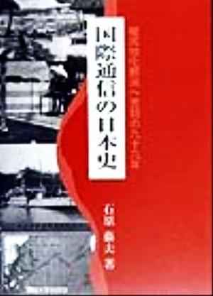 国際通信の日本史 植民地化解消へ苦闘の九十九年