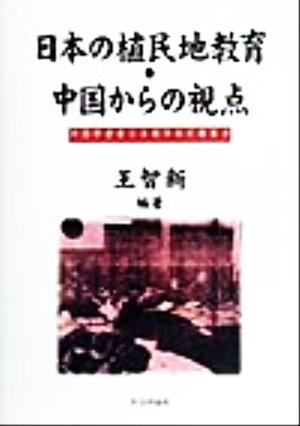 日本の植民地教育・中国からの視点