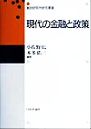 現代の金融と政策 郵政研究所研究叢書