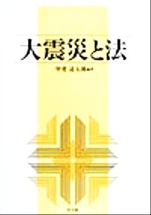 大震災と法 京都学園大学ビジネスサイエンス研究所叢書11