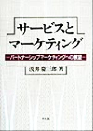 サービスとマーケティング パートナーシップマーケティングへの展望