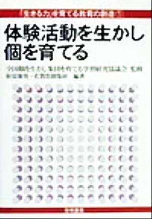 体験活動を生かし個を育てる 「生きる力」を育てる教育の創造1