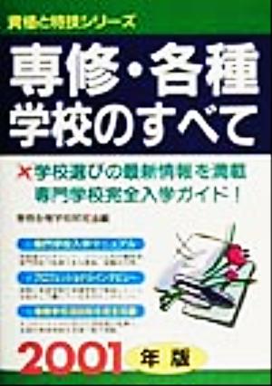 専修・各種学校のすべて(2001年版) 資格と特技シリーズ