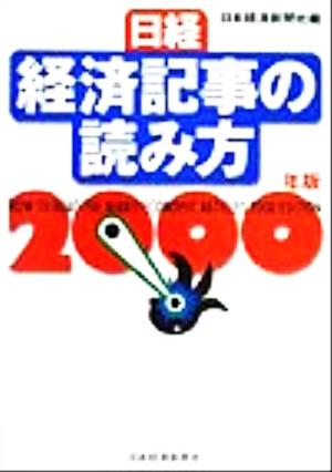 日経・経済記事の読み方(2000年版)