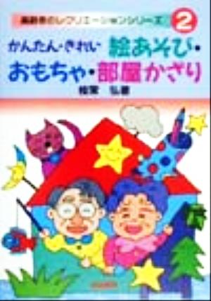 かんたん・きれい 絵あそび・おもちゃ・部屋かざり 高齢者のレクリエーションシリーズ2