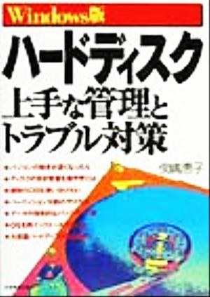 ハードディスク上手な管理とトラブル対策 Windows版