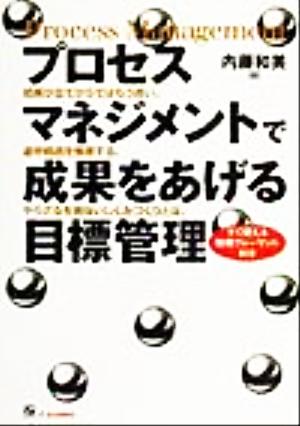 プロセスマネジメントで成果をあげる目標管理 結果が出てからではもう遅い。途中経過を管理する、やらざるを得ないしくみづくりとは。