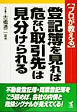 プロが教える 登記簿を見れば「危ない取引先」は見分けられる プロが教える 不動産登記簿・商業登記簿をこう読めば会社の内情と危険シグナルが見えてくる！ Kou business