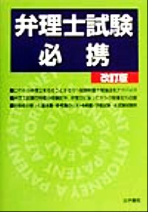 弁理士試験必携 改訂版