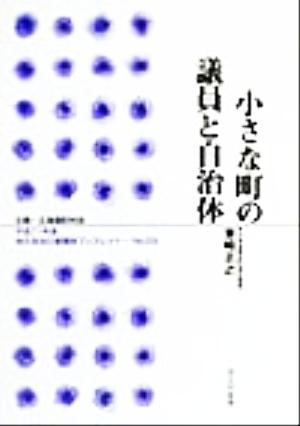 小さな町の議院と自治体 地方自治土曜講座ブックレットNo.53