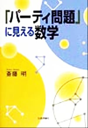 「パーティ問題」に見える数学