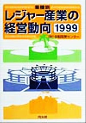 業種別レジャー産業の経営動向(1999)