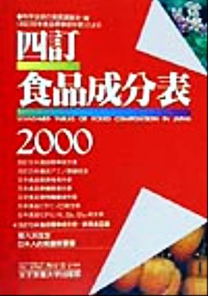 「四訂日本食品標準成分表」による四訂食品成分表(2000)