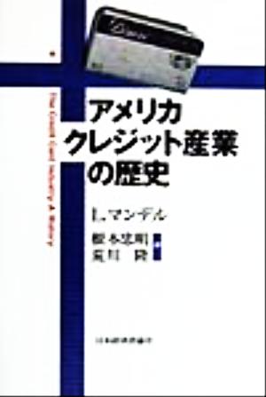 アメリカクレジット産業の歴史