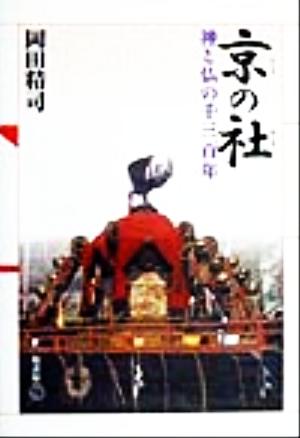 京の社 神と仏の千三百年