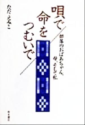 唄で命をつむいで 部落のおばあちゃん、母、そして私