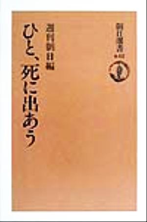 ひと、死に出あう朝日選書642