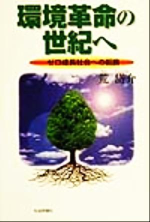 環境革命の世紀へ ゼロ成長社会への転換
