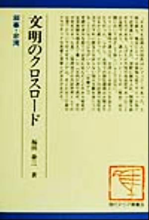 文明のクロスロード 叙事・台湾 現代アジア叢書34