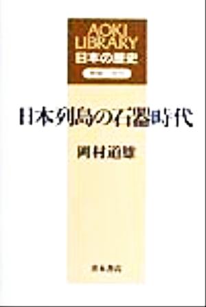 日本列島の石器時代AOKI LIBRARY 日本の歴史原始～古代原始-古代