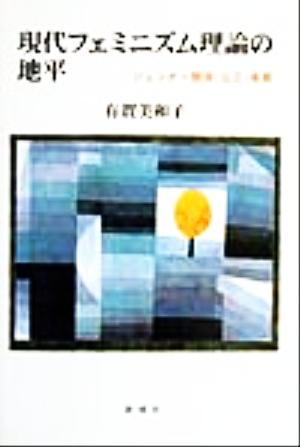 現代フェミニズム理論の地平 ジェンダー関係・公正・差異