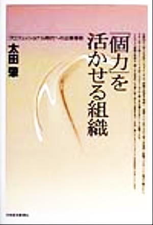 「個力」を活かせる組織 プロフェッショナル時代への企業革新