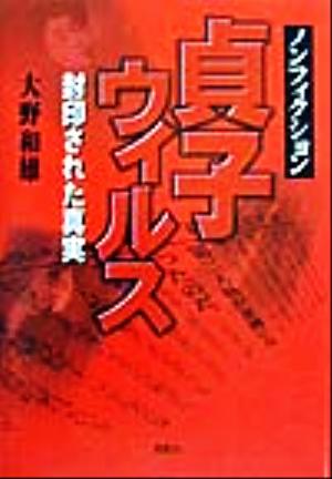 ノンフィクション 貞子ウィルス 封印された真実