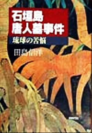 石垣島唐人墓事件 琉球の苦悩