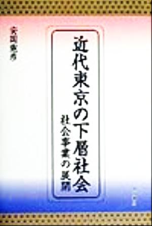 近代東京の下層社会 社会事業の展開