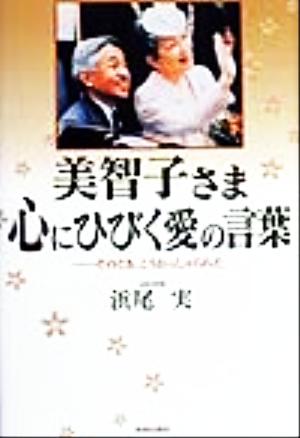 美智子さま心にひびく愛の言葉 そのとき、こうおっしゃられた