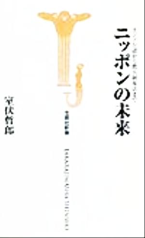 ニッポンの未来 カジノ公認から徴兵制復活まで 宝島社新書