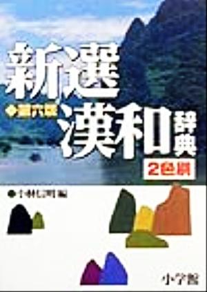 新選漢和辞典 第6版 2色刷