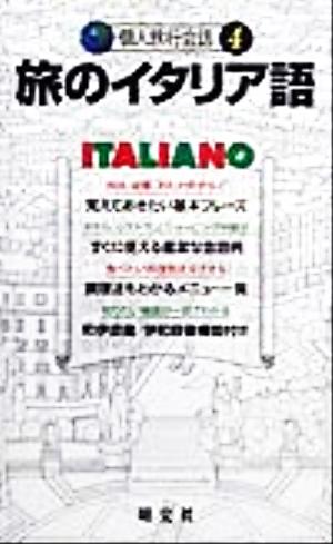 旅のイタリア語(4) 個人旅行会話