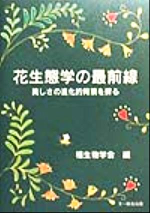 花生態学の最前線 美しさの進化的背景を探る 種生物学研究第22号