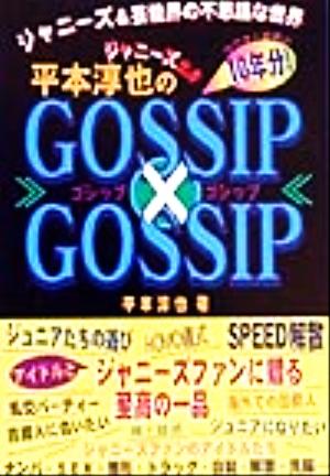 ジャニーズ出身 平本淳也のGOSSIP×GOSSIP ジャニーズ&芸能界の不思議な世界