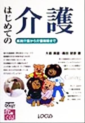 はじめての介護 実践介護から介護保険まで ローカスなるほどシリーズ食とくらし