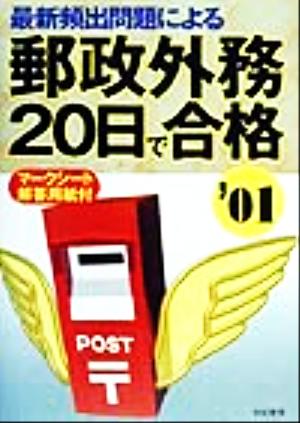 最新頻出問題による郵政外務20日で合格('01)