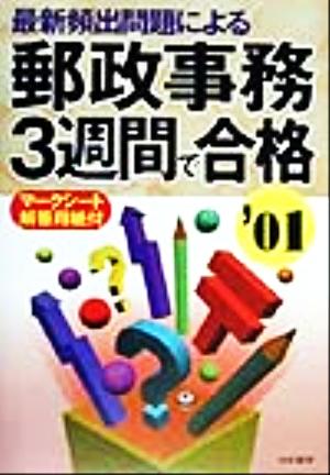 最新頻出問題による郵政事務3週間で合格('01)