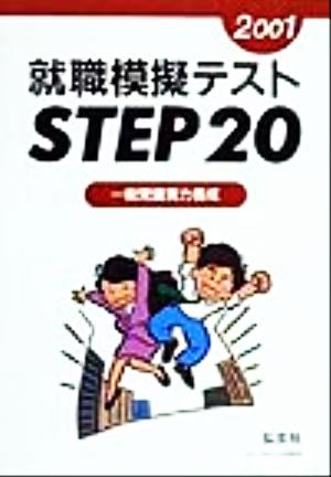 就職模擬テストStep20(2001年版) 一般常識実力養成